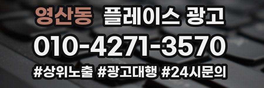 영산동 플레이스 광고