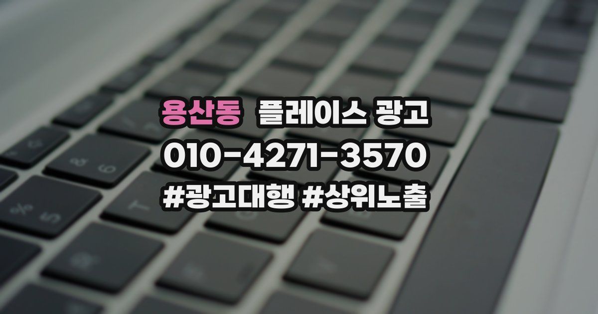 용산동 플레이스 광고