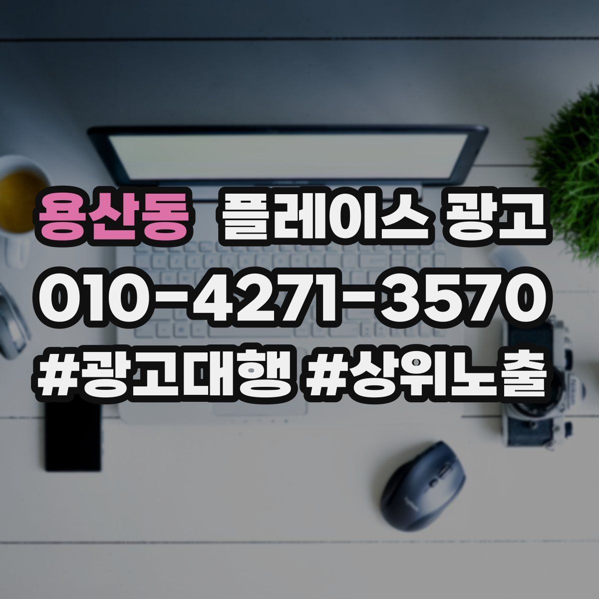용산동 플레이스 광고