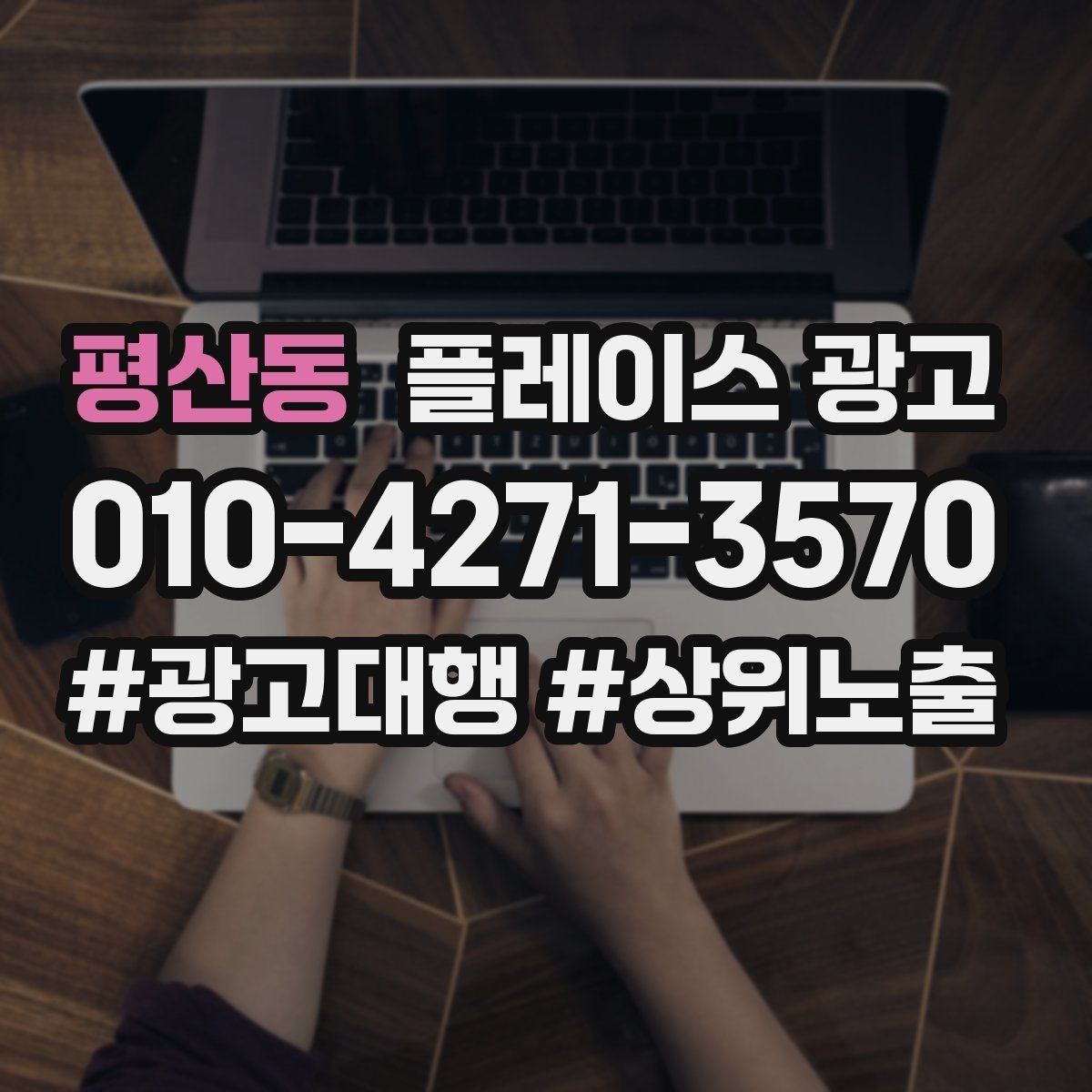 평산동 플레이스 광고 운영시간이 자주 바뀌면 생기는 손해