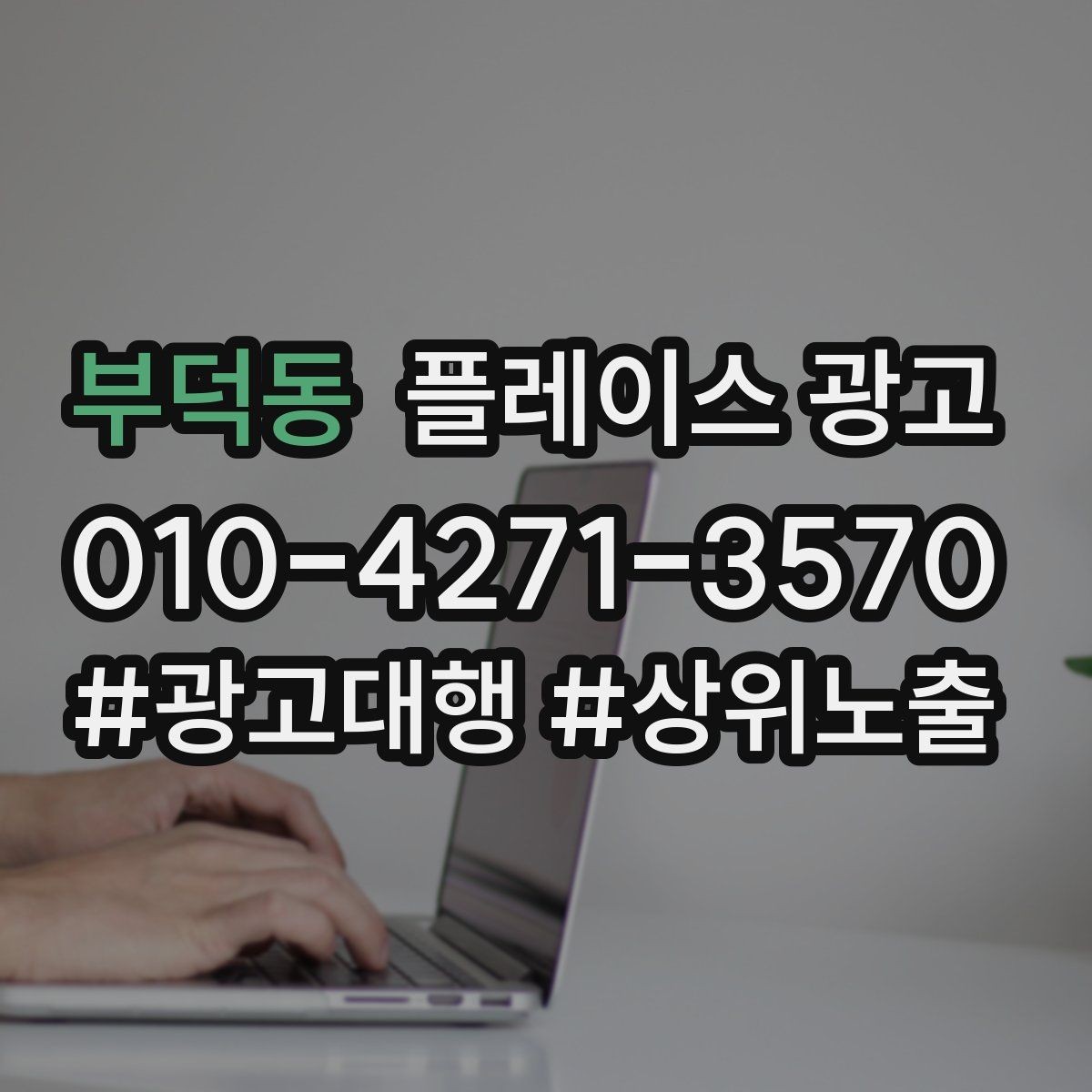 부덕동 플레이스 광고 장기 운영에서 중요한 건 지속 개선이다