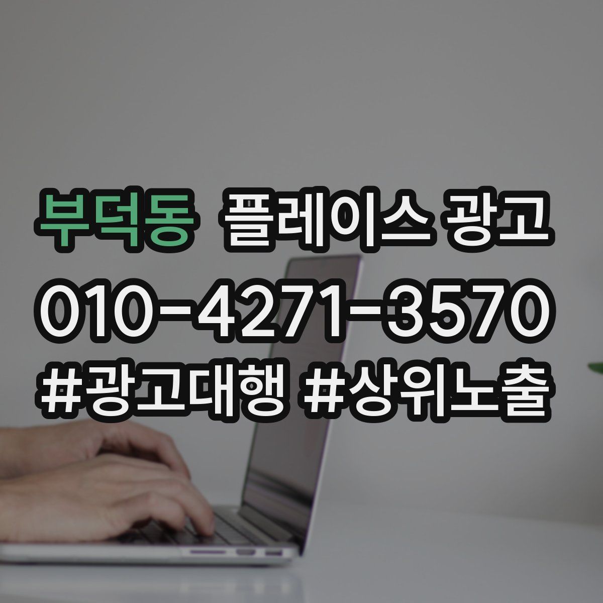 부덕동 플레이스 광고