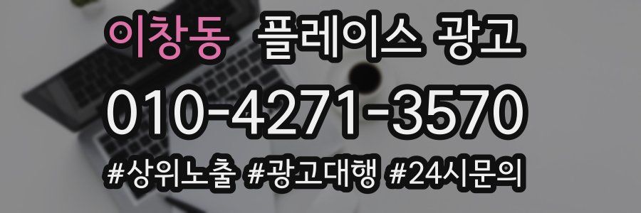 이창동 플레이스 광고