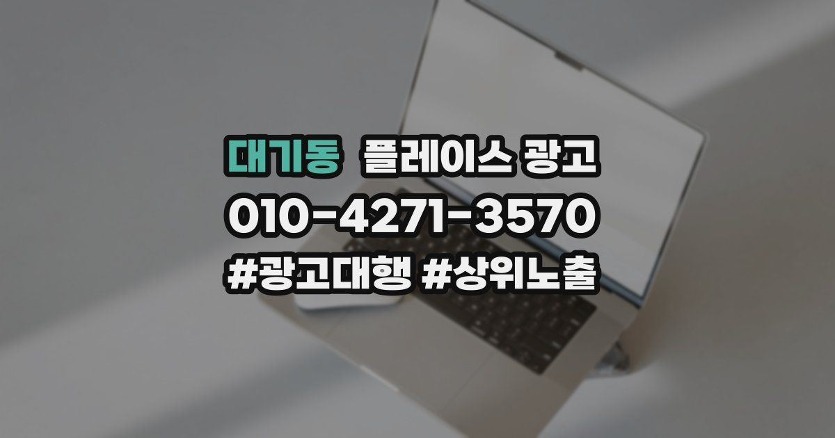 대기동 플레이스 광고