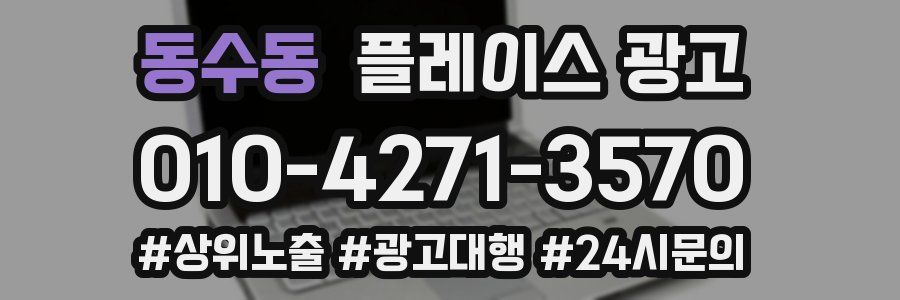동수동 플레이스 광고