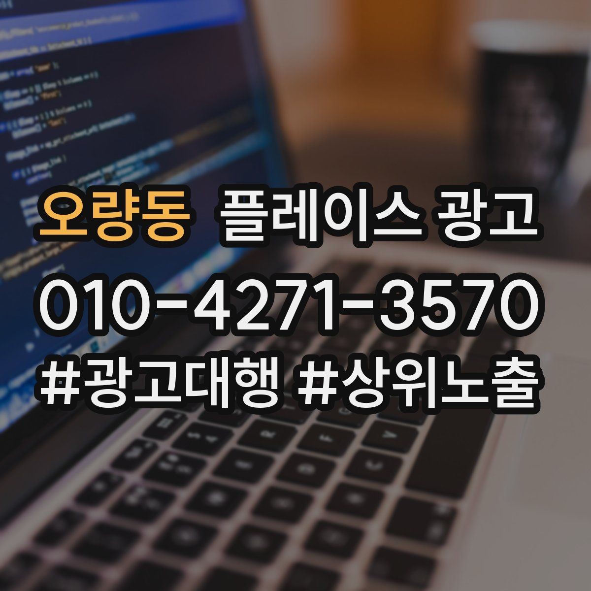 오량동 플레이스 광고 오픈 이벤트를 광고로 연결하는 방법