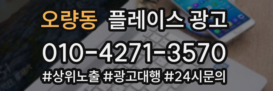 오량동 플레이스 광고