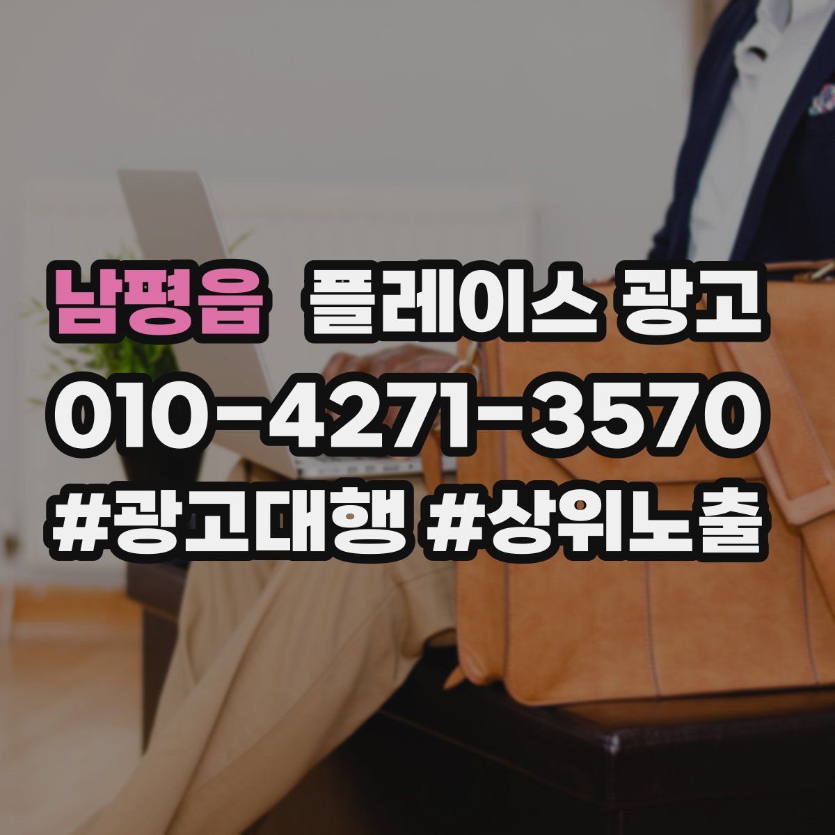 남평읍 플레이스 광고