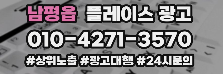 남평읍 플레이스 광고