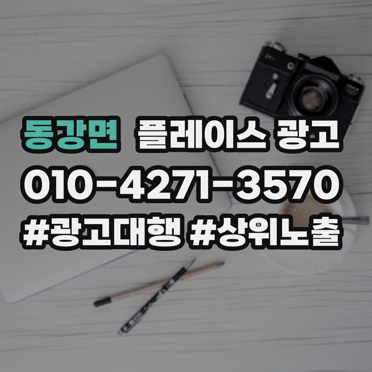 동강면 플레이스 광고