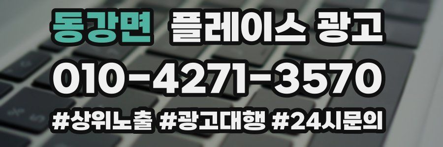 동강면 플레이스 광고
