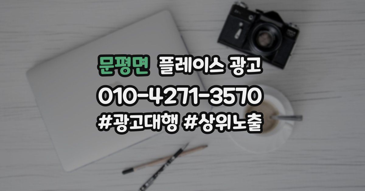 문평면 플레이스 광고