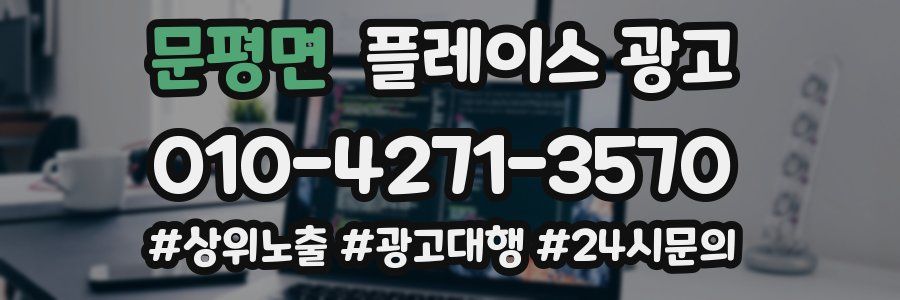 문평면 플레이스 광고