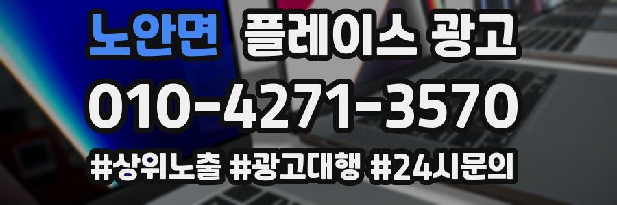 노안면 플레이스 광고