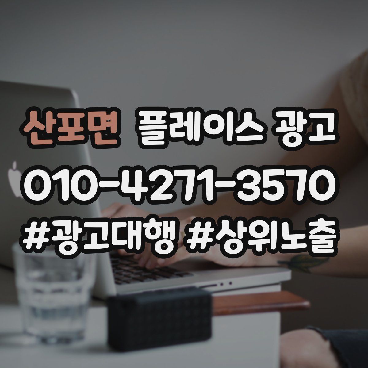 산포면 플레이스 광고