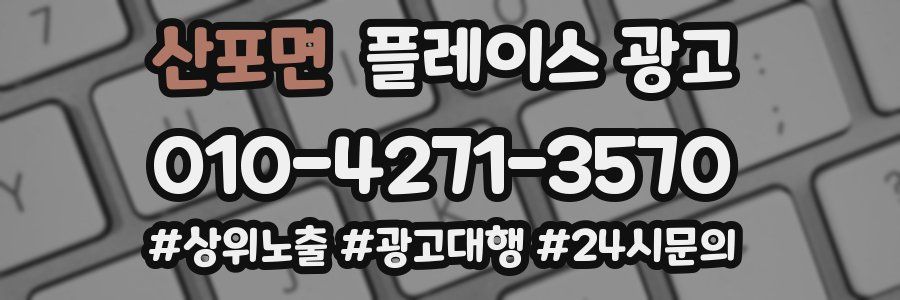 산포면 플레이스 광고