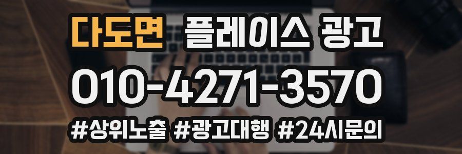 다도면 플레이스 광고