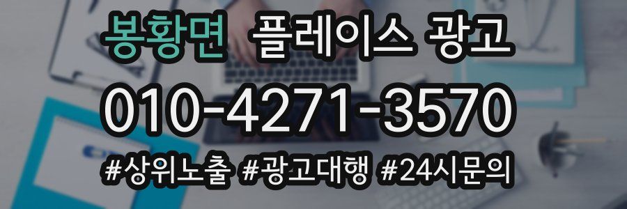 봉황면 플레이스 광고