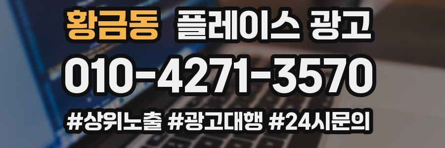 황금동 플레이스 광고