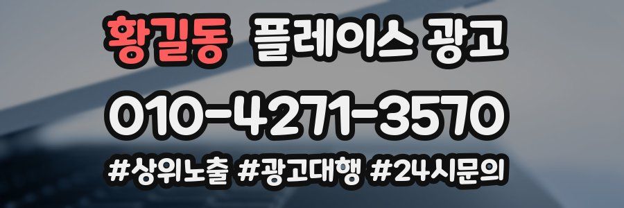 황길동 플레이스 광고