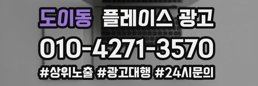 도이동 플레이스 광고