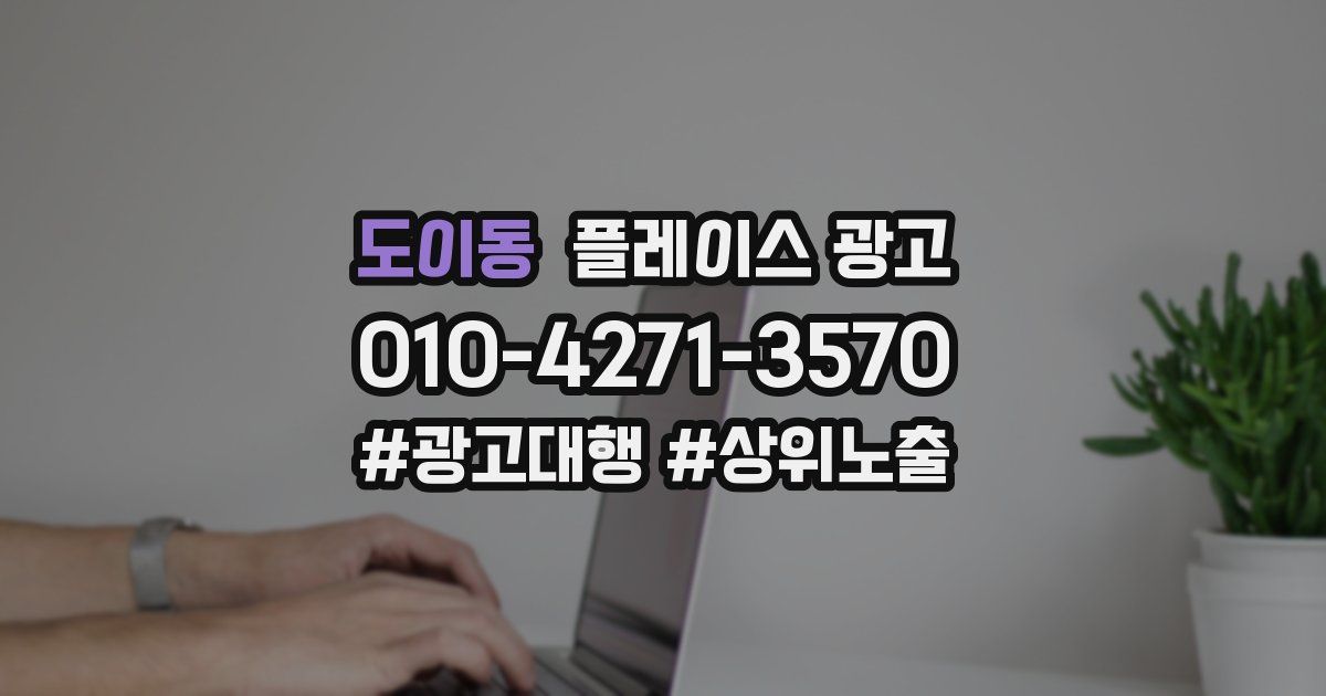 도이동 플레이스 광고