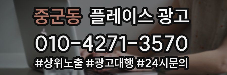 중군동 플레이스 광고