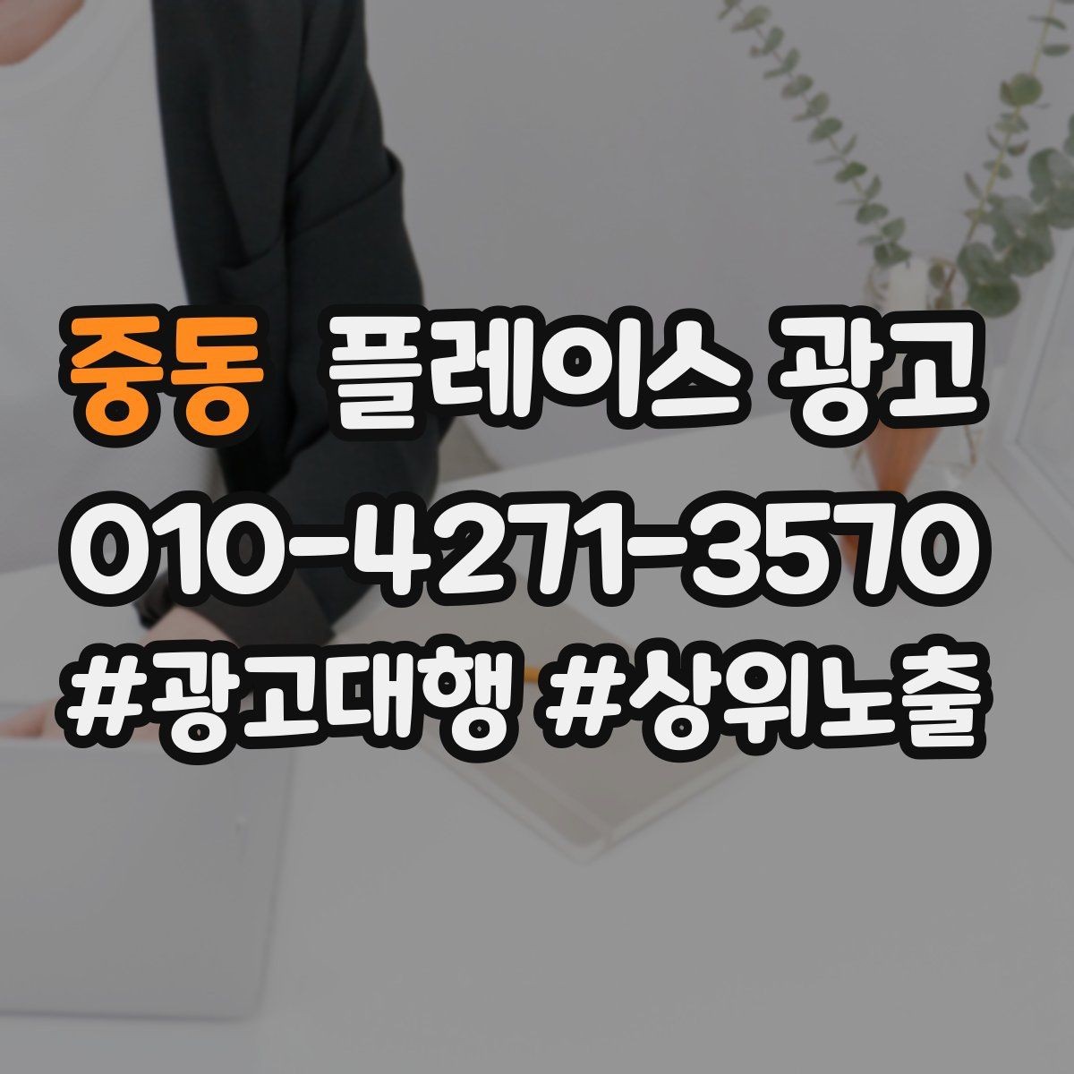 중동 플레이스 광고 연락처 대표번호 세팅에서 놓치기 쉬운 점