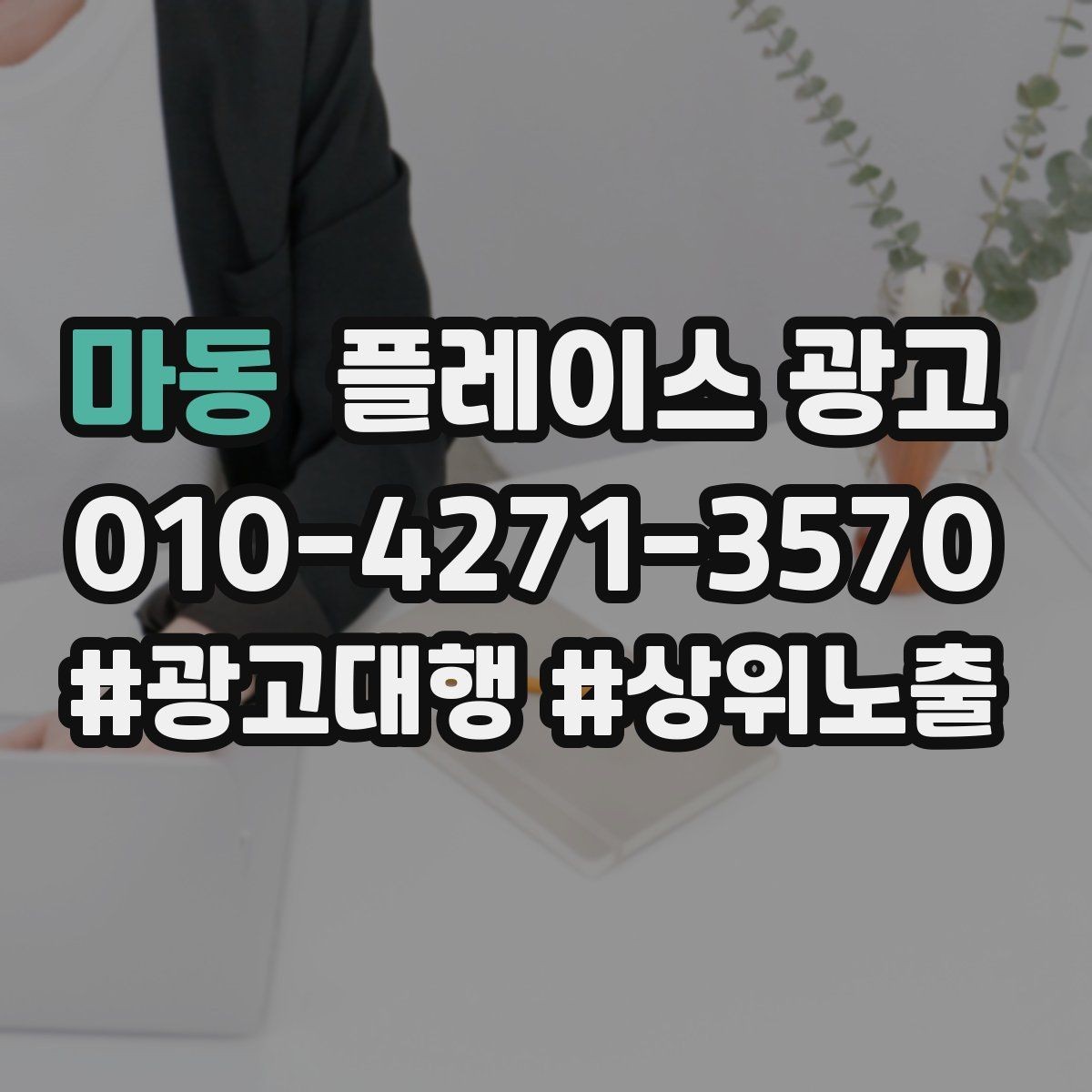 마동 플레이스 광고 정책 위반을 피하는 운영 체크리스트