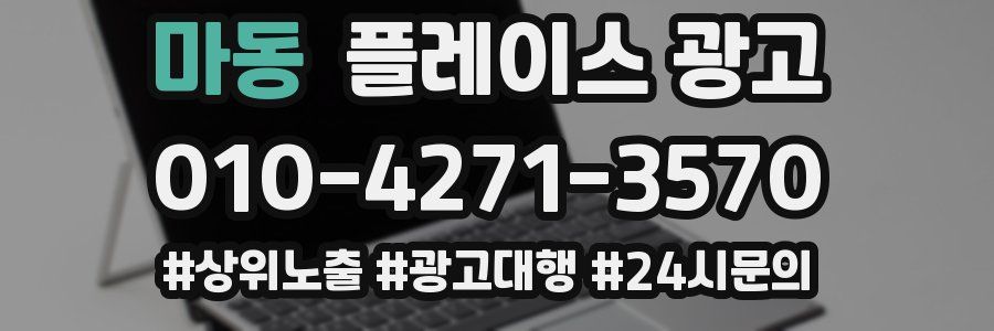 마동 플레이스 광고