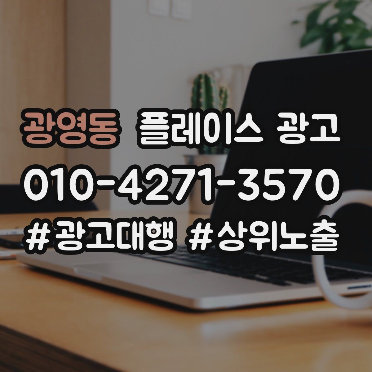 광영동 플레이스 광고 전화 버튼이 더 잘 먹히는 업종의 특징