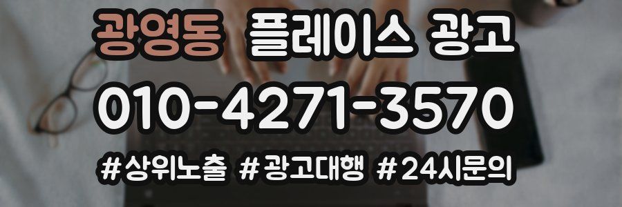 광영동 플레이스 광고
