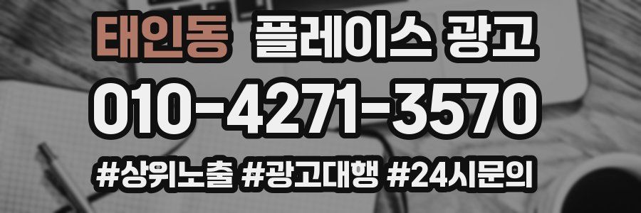 태인동 플레이스 광고