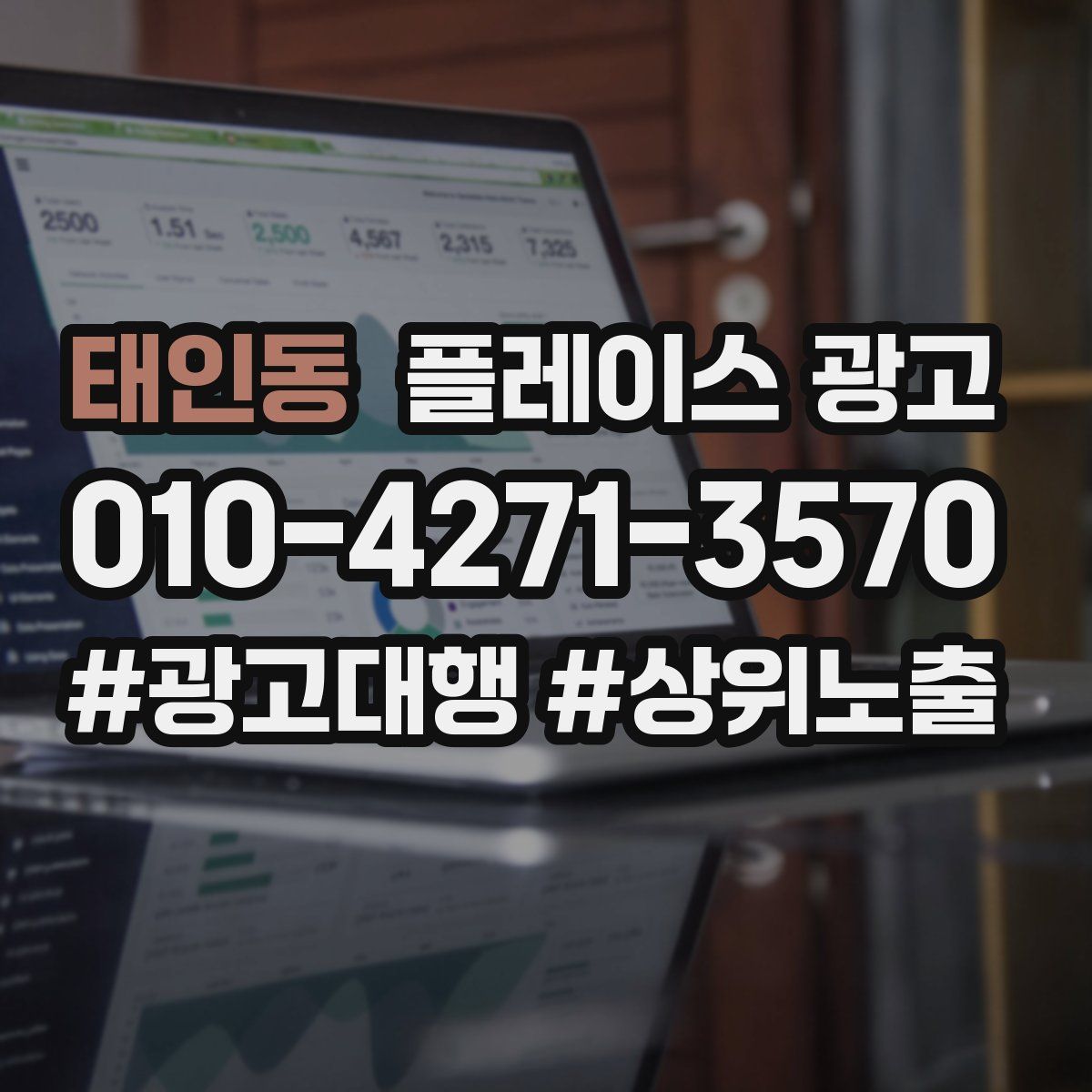 태인동 플레이스 광고