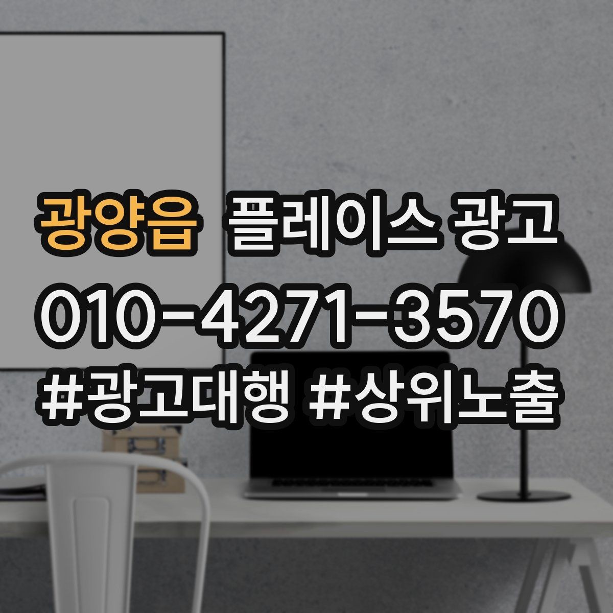 광양읍 플레이스 광고 장기 운영에서 중요한 건 지속 개선이다