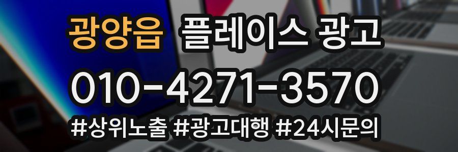 광양읍 플레이스 광고