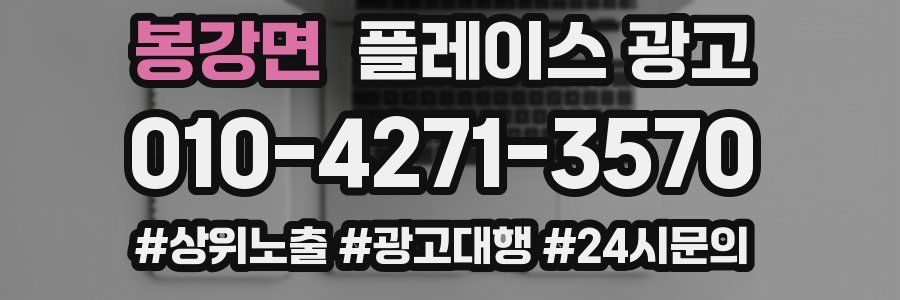 봉강면 플레이스 광고