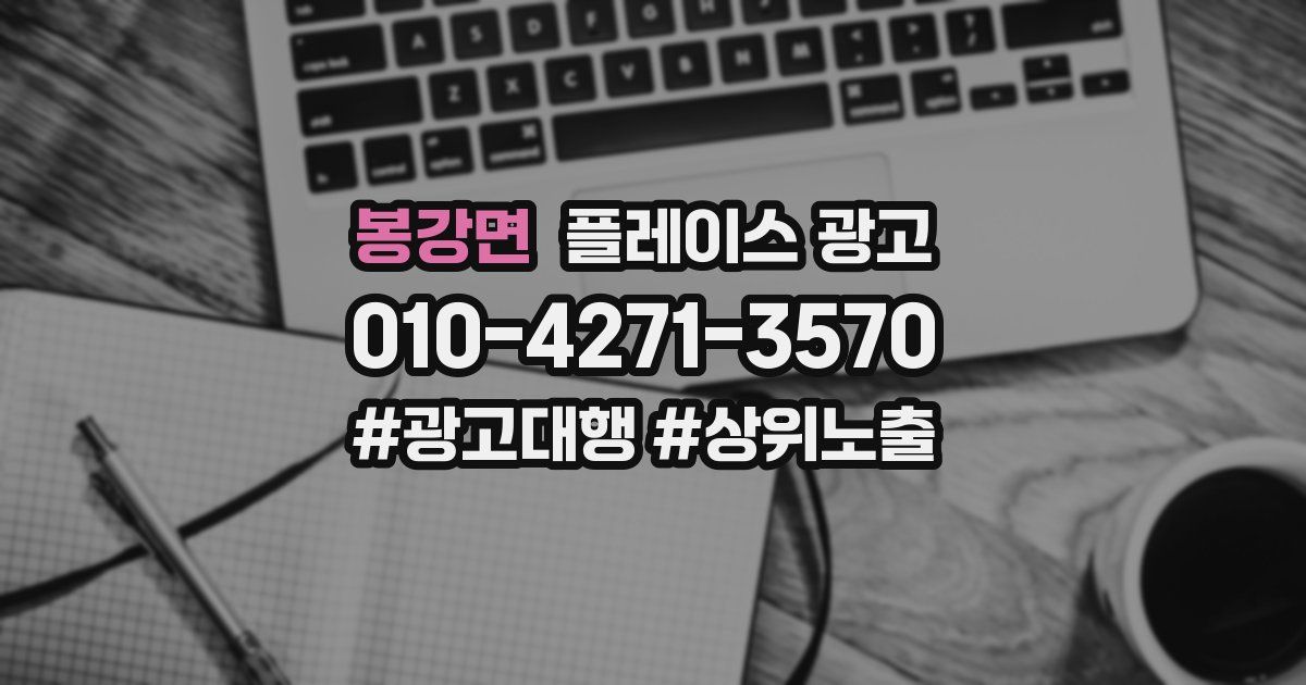 봉강면 플레이스 광고
