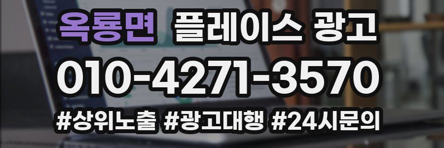 옥룡면 플레이스 광고