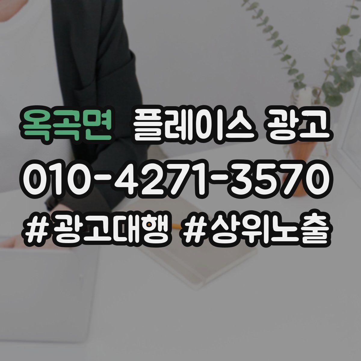 옥곡면 플레이스 광고 평일 주말 전략을 다르게 가져가는 이유