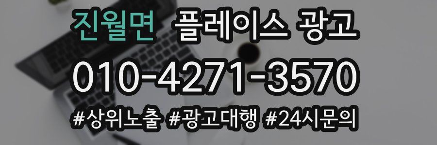 진월면 플레이스 광고