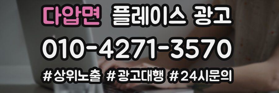 다압면 플레이스 광고
