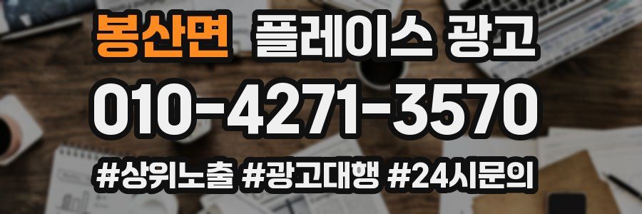 봉산면 플레이스 광고