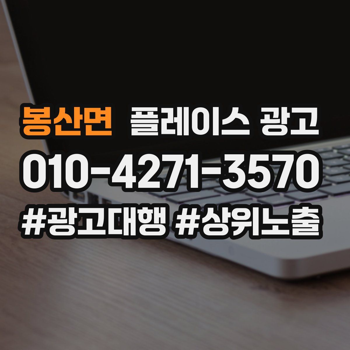 봉산면 플레이스 광고