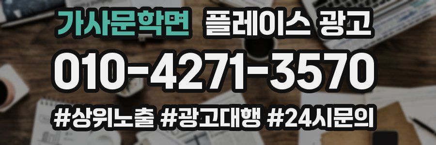 가사문학면 플레이스 광고