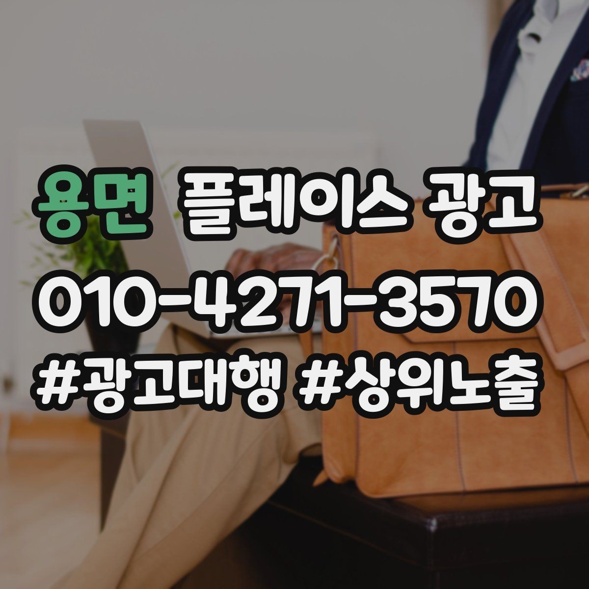 용면 플레이스 광고 키워드를 적게 써도 성과 나는 구조 만들기