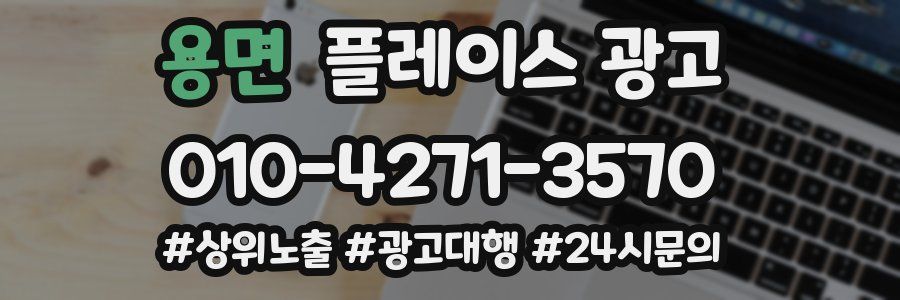 용면 플레이스 광고
