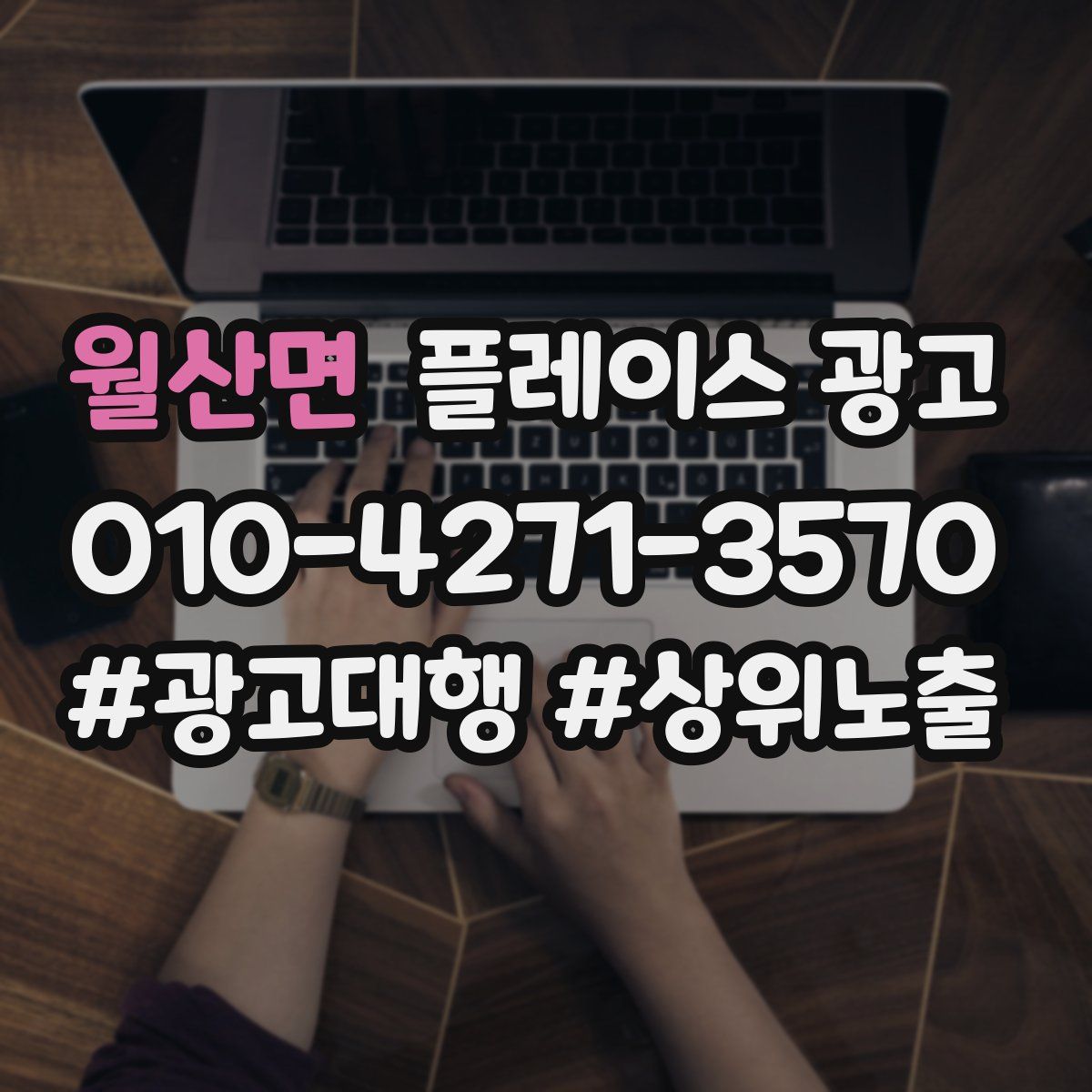 월산면 플레이스 광고