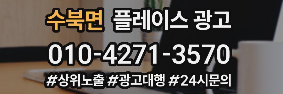 수북면 플레이스 광고