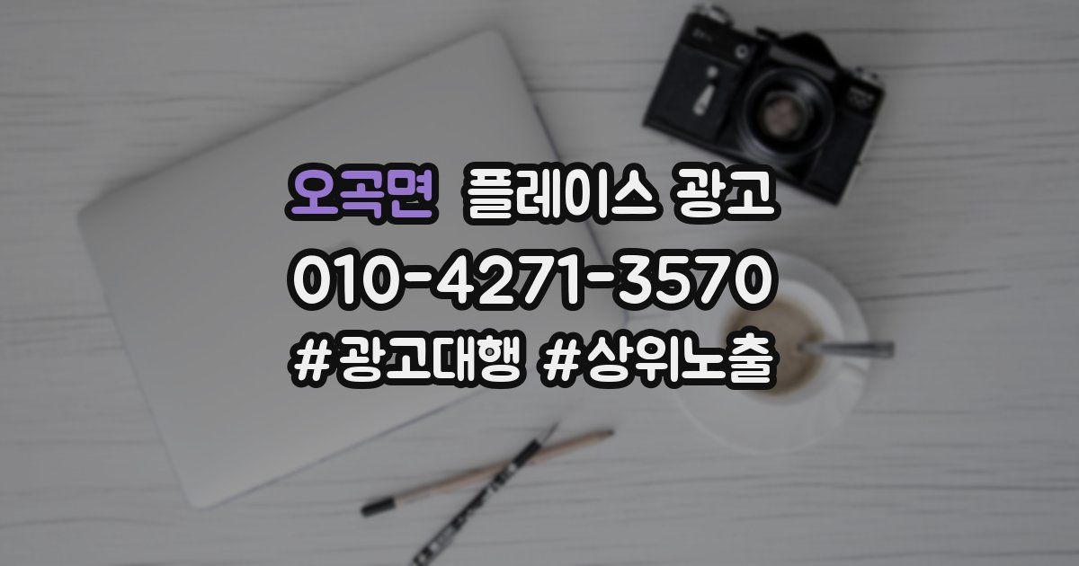 오곡면 플레이스 광고